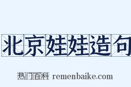北京娃娃造句是什么意思的图片